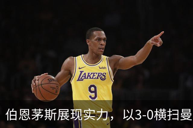 伯恩茅斯展现实力，以3-0横扫曼联